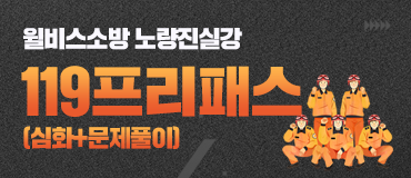 노량진 119 실강프리패스