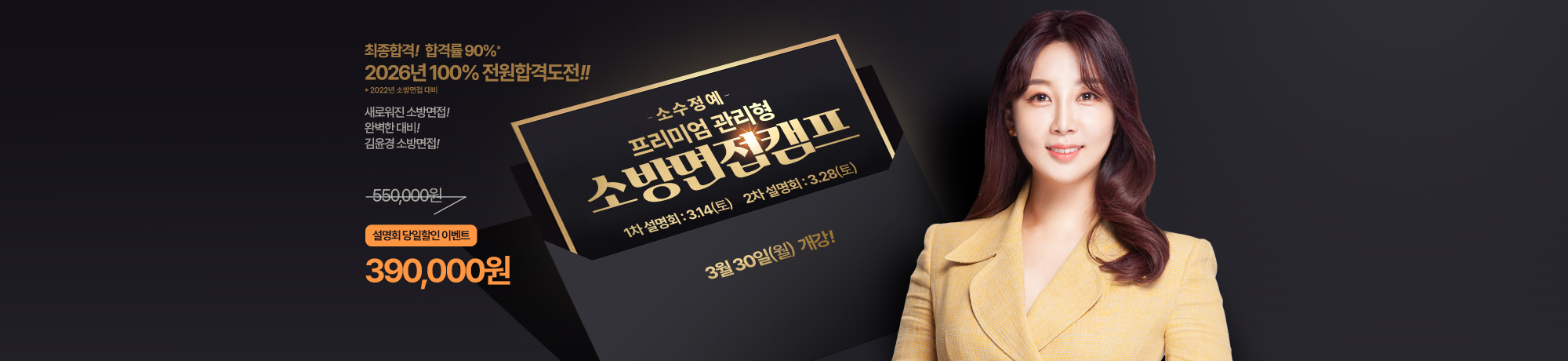 2026 프리미엄관리형<br>소방면접캠프 1차설명회 (3월14일 토요일 14:00)