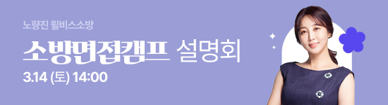 소방면접 설명회1차