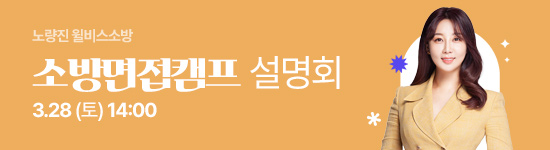 소방면접 설명회1차