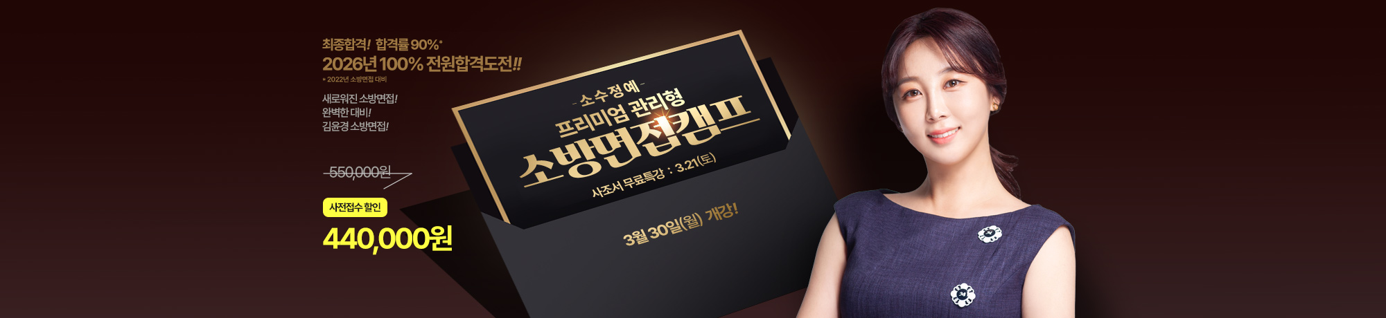 2026 프리미엄관리형<br>소방면접캠프 사조서 무료특강(3월21일 토요일 14:00)