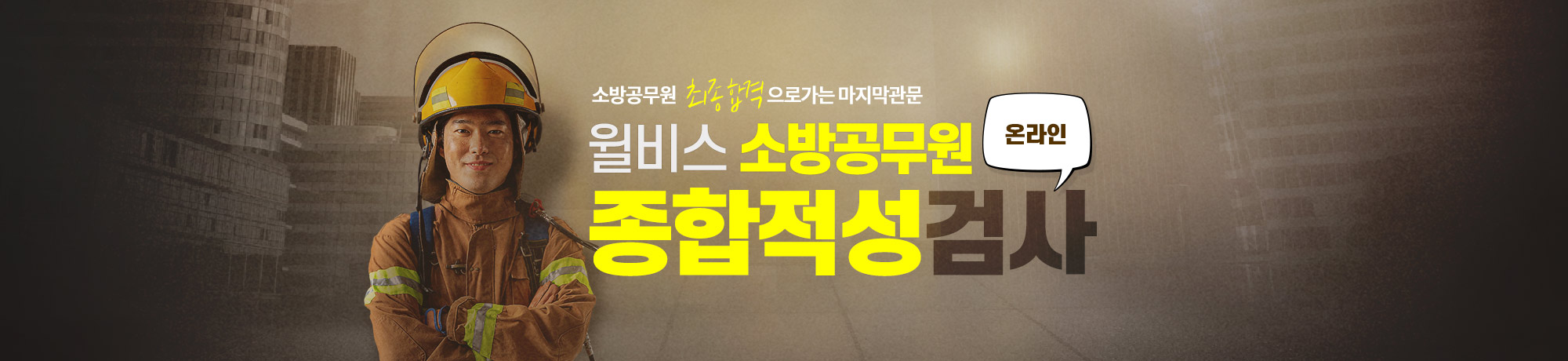 2026 소방공무원<br>종합적성검사